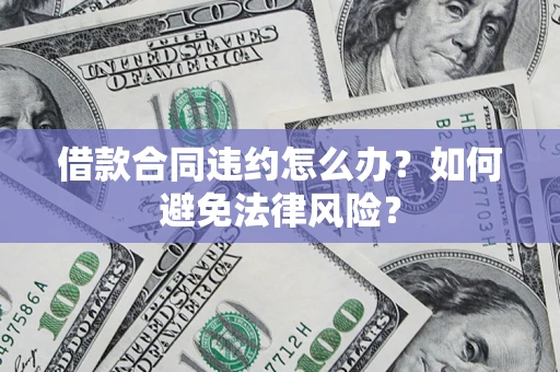 济南借款合同违约怎么办？如何避免法律风险？