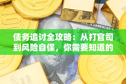 济南债务追讨全攻略：从打官司到风险自保，你需要知道的法律智慧