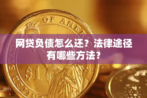 济南网贷负债怎么还？法律途径有哪些方法？