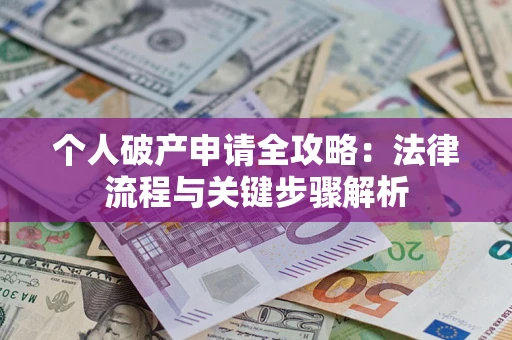 济南个人破产申请全攻略：法律流程与关键步骤解析