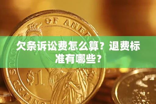 济南欠条诉讼费怎么算？退费标准有哪些？