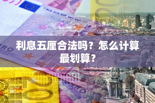 济南利息五厘合法吗？怎么计算最划算？
