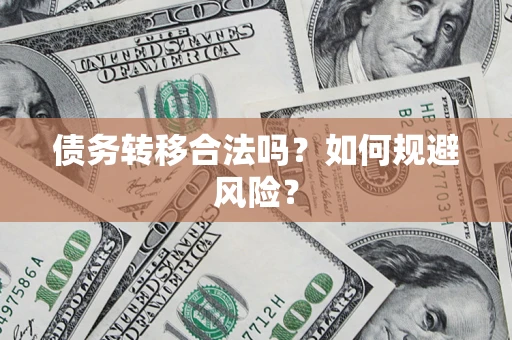 济南债务转移合法吗？如何规避风险？