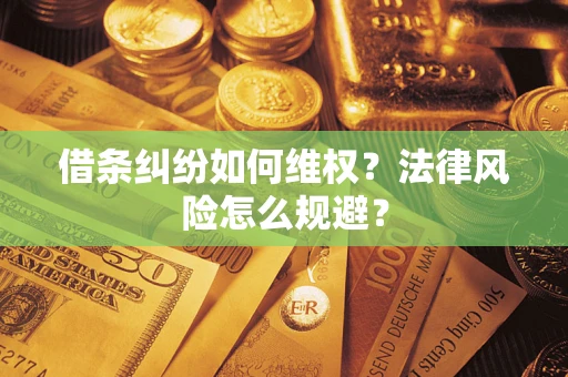 济南借条纠纷如何维权？法律风险怎么规避？