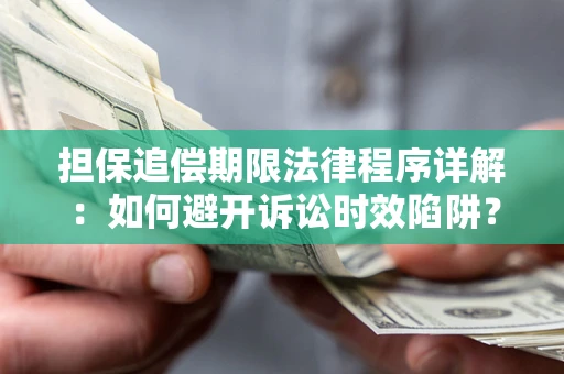 济南担保追偿期限法律程序详解：如何避开诉讼时效陷阱？