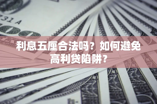 济南利息五厘合法吗？如何避免高利贷陷阱？