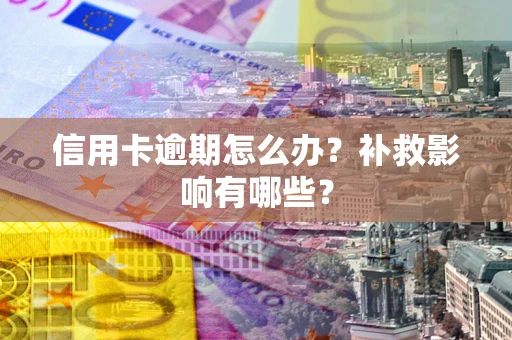 济南信用卡逾期怎么办？补救影响有哪些？