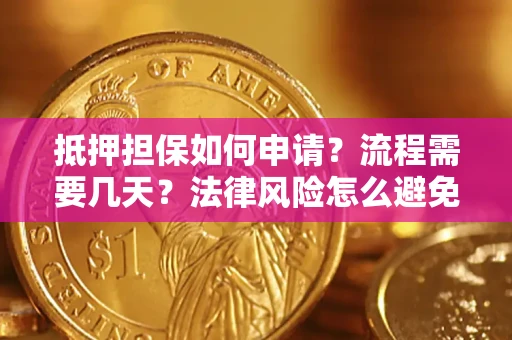 济南抵押担保如何申请？流程需要几天？法律风险怎么避免？避坑指南