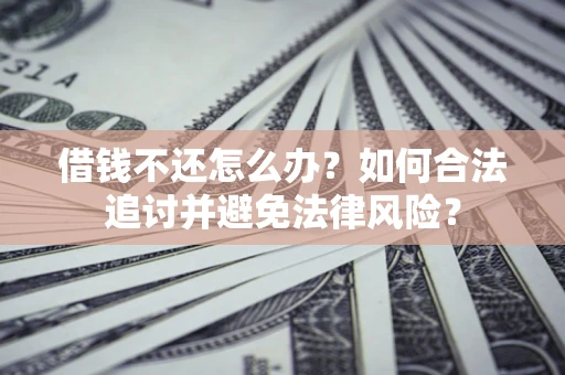 济南借钱不还怎么办？如何合法追讨并避免法律风险？