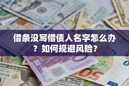 济南借条没写借债人名字怎么办？如何规避风险？