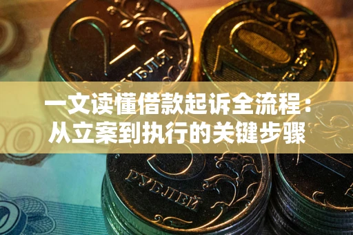 济南一文读懂借款起诉全流程：从立案到执行的关键步骤