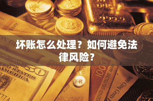 济南坏账怎么处理？如何避免法律风险？