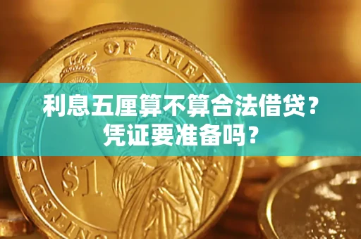 济南利息五厘算不算合法借贷？凭证要准备吗？