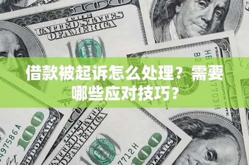 济南借款被起诉怎么处理？需要哪些应对技巧？