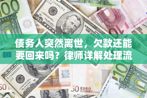 济南债务人突然离世，欠款还能要回来吗？律师详解处理流程