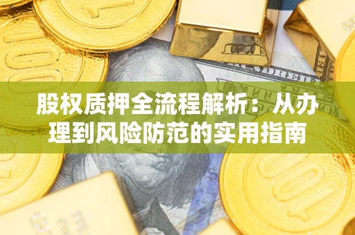 济南股权质押全流程解析：从办理到风险防范的实用指南