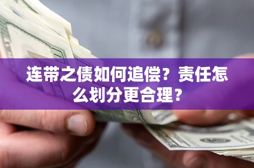济南连带之债如何追偿？责任怎么划分更合理？