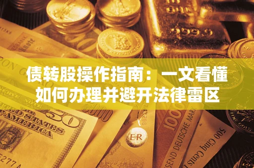 济南债转股操作指南：一文看懂如何办理并避开法律雷区