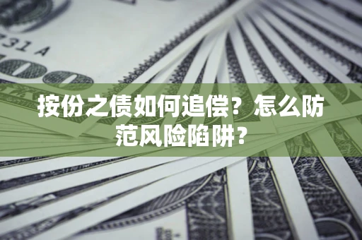 济南按份之债如何追偿？怎么防范风险陷阱？