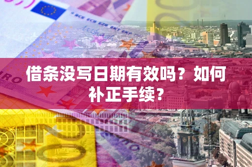济南借条没写日期有效吗？如何补正手续？