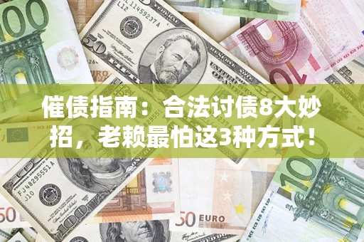 济南催债指南：合法讨债8大妙招，老赖最怕这3种方式！