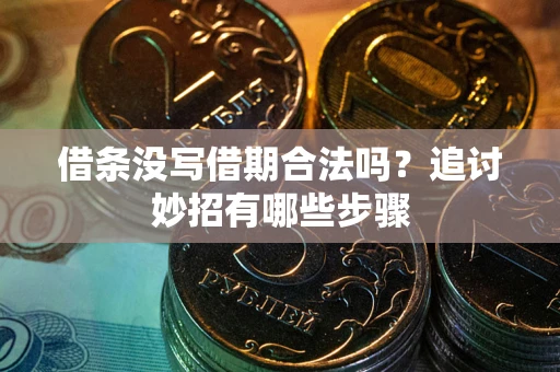 济南借条没写借期合法吗？追讨妙招有哪些步骤