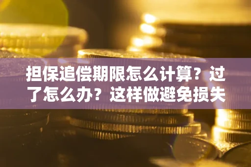 济南担保追偿期限怎么计算？过了怎么办？这样做避免损失！