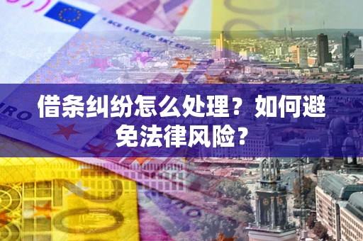 济南借条纠纷怎么处理？如何避免法律风险？