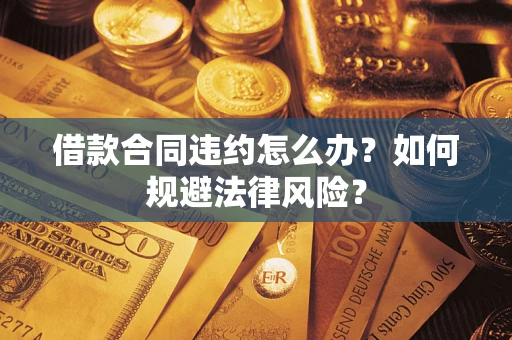 济南借款合同违约怎么办？如何规避法律风险？