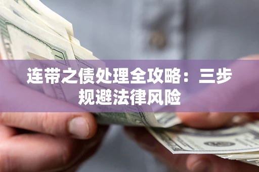 济南连带之债处理全攻略：三步规避法律风险