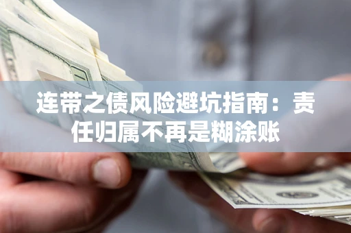 济南连带之债风险避坑指南：责任归属不再是糊涂账