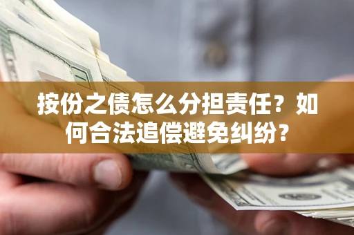 济南按份之债怎么分担责任？如何合法追偿避免纠纷？