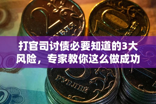 济南打官司讨债必要知道的3大风险，专家教你这么做成功率飙升