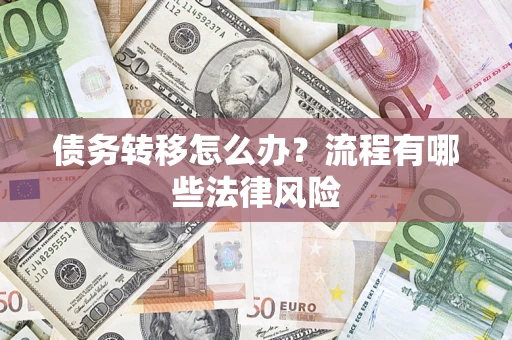 济南债务转移怎么办？流程有哪些法律风险