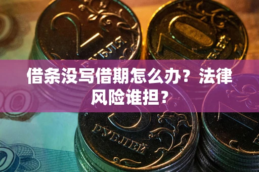 济南借条没写借期怎么办？法律风险谁担？